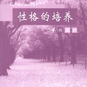 性格的培养(四) 服事者手册 (简体)