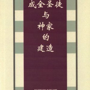 成全圣徒与神家的建造（简）