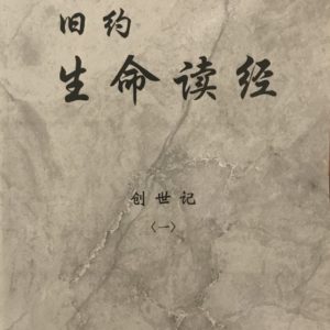新旧約生命读经(平裝全套 93冊）（簡)