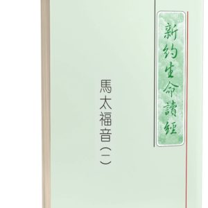 新约生命读经(繁平装)54 册