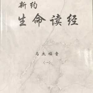 新约生命读经（平装全套 54册）（简）