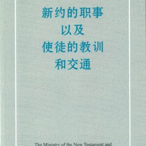 新约的职事以及使徒的教训和交通（简）