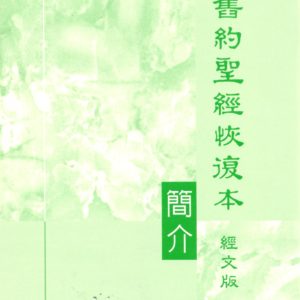 新舊約聖經恢復本經文版簡介