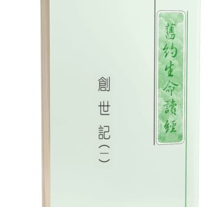 新旧约生命读经(繁体)