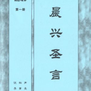 晨兴圣言-初信喂养 第一册