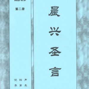 晨兴圣言-初信喂养 第二册