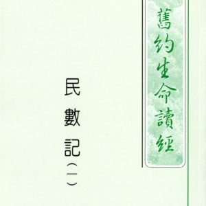 民数记生命读经(繁平装)