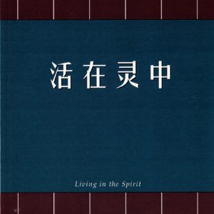活在灵中（简）