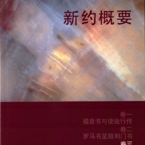 由基督与召会的观点看新约概要（三）希伯来书至 犹大书（简）