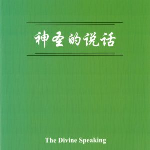 神圣的说话（简）