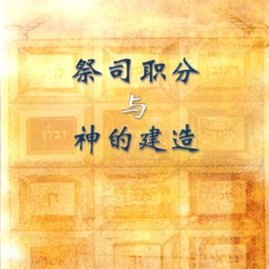 祭司职分与神的建造（简）