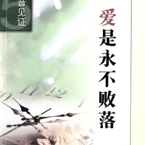 福音见证（五）爱是永不败落（简）