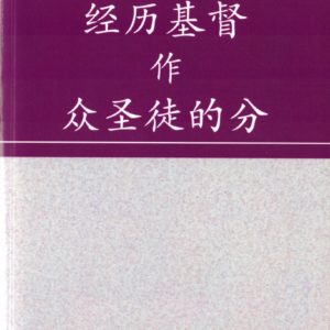经历基督作众圣徒的分（简）