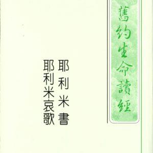 耶利米书、耶利米哀歌生命读经(繁平装)