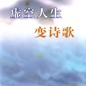 虚空人生变诗歌（简）