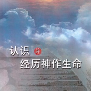 认识并经历神作生命（简）