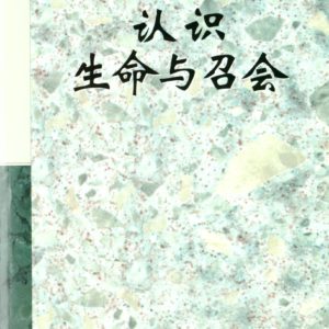 认识生命与召会（简）