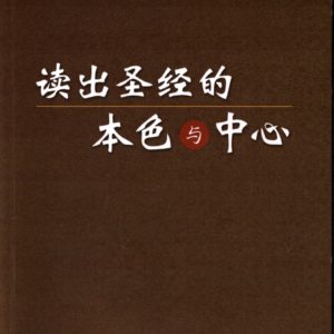 读出圣经的本色与中心（简）