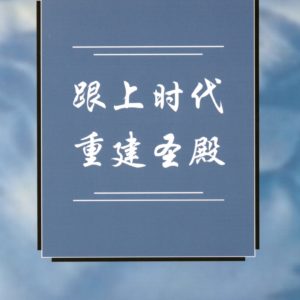跟上时代重建圣殿（简）