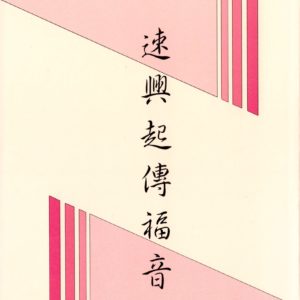 速興起傳福音(繁体)