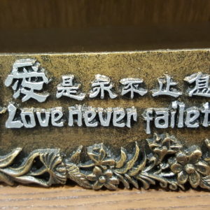 Table Top Ornament (Love Never Faileth) 桌饰铜件 (爱是永不止息)