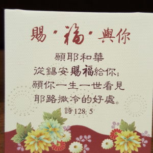 Canvas Frame Table Top Small Ornament 油画布家居桌面小摆件 (诗篇 128:5 赐福与你)