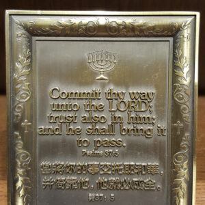 Copper Table Tap Ornament (Psalm 37:5) 桌饰铜件