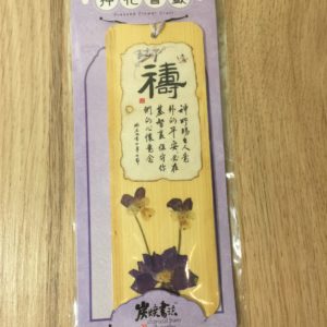 Dry Flower Charcoal Burn Calligraphy Bookmark  炭烧书法压花书签