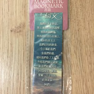 Scripture Magnetic Bookmark (The Lord's Prayer) 磁铁经文书签（主祷文）