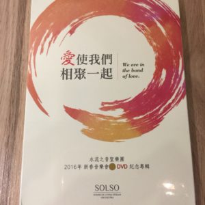 愛使我們相聚一起 2016 水流之音圣乐团新春音乐会-双CD纪念专辑 (2016 Sound of Living Stream Orchestra Chinese New Year Music Concert - Double CD Memorial Album)