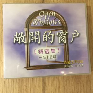敞開的窗戶精選集（第1至15期共五片）Open Windows (5 DVD)