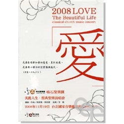 美丽人生 - 2008 经典圣乐演唱会 (双CD) 2008 Classical Church Music Concert (Double CD)