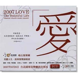 美丽人生 - 2007 经典圣乐演唱会 (双CD) 2007 Classical Church Music Concert (Double CD)