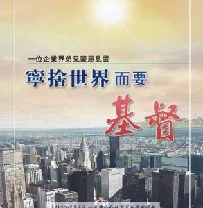 一位企业界弟兄蒙恩见证--宁捨世界而要基督 (有声书 MP3)