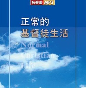正常的基督徒生活 (有声书 MP3)
