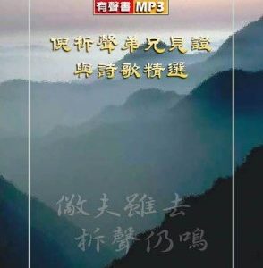 倪柝声弟兄见证与诗歌精选 (有声书 MP3)